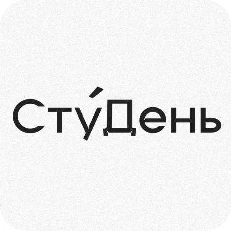 СтуДень