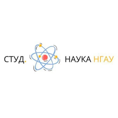 Студ. Наука НГАУ