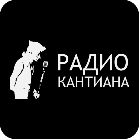 Радио «Кантиана» 