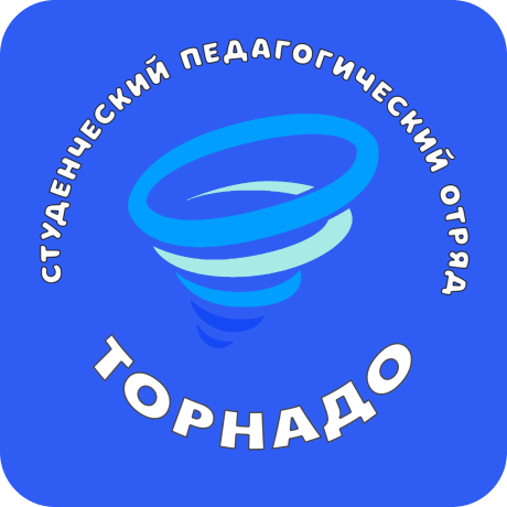 Студенческий педагогический отряд "Торнадо"