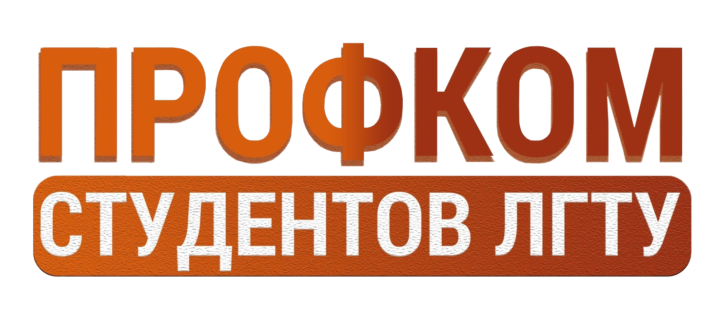 Профком студентов ЛГТУ