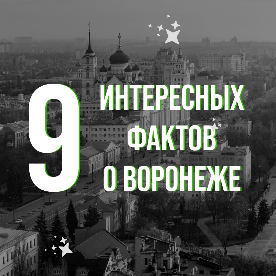 Интересные факты о Воронеже 