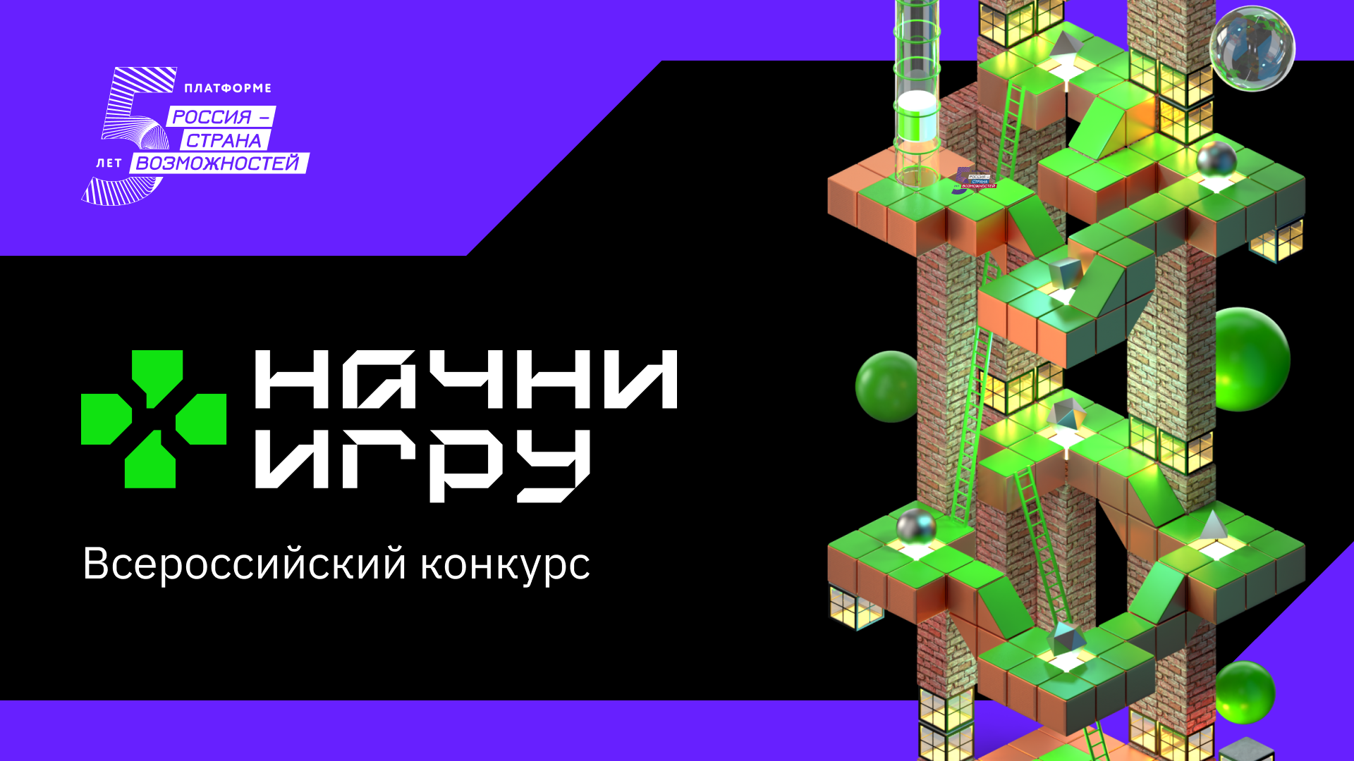 Всероссийский конкурс «Начни игру» от «Россия – страна возможностей»