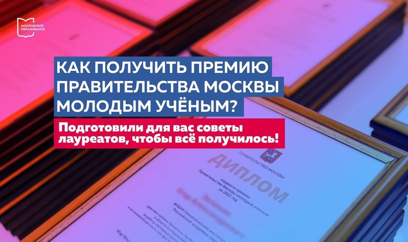 Стартовал приём заявок от молодых учёных на соискание премии Правительства Москвы