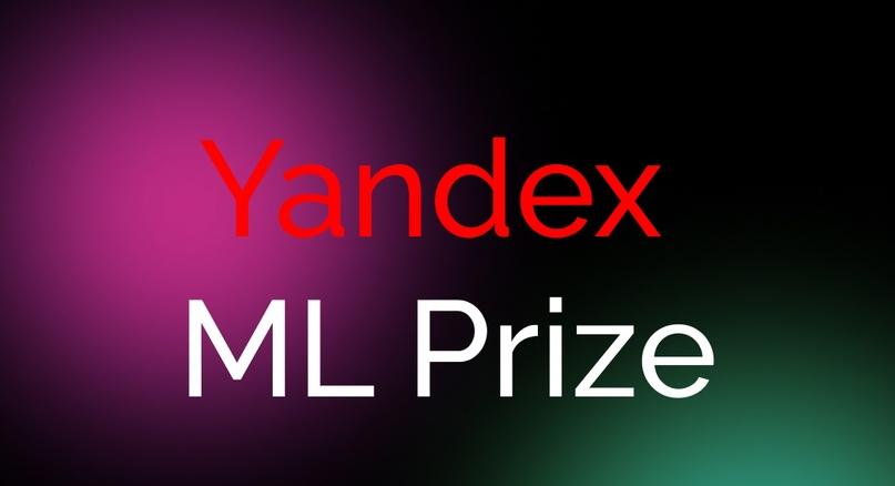 Международная научная премия Yandex ML Prize