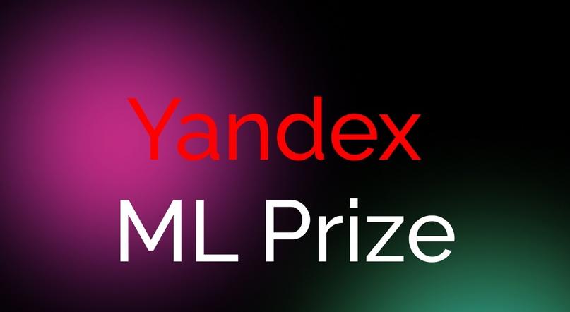 Международная научная премия Yandex ML Prize