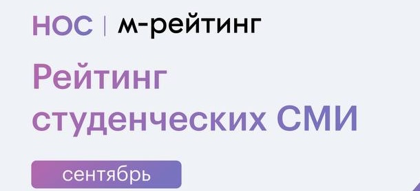 Рейтинг студенческих СМИ (сентябрь)