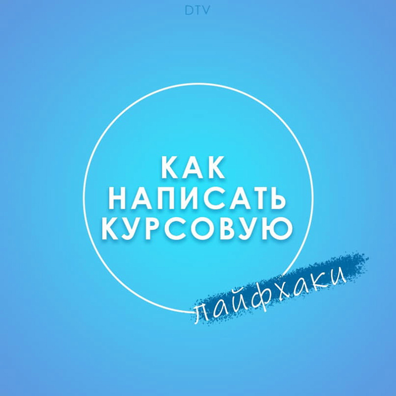 Лайфхаки: как написать курсовую