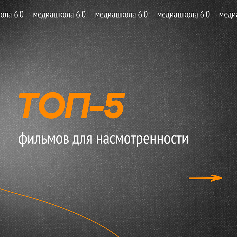 ТОП-5 фильмов для прокачки насмотренности от медиашколы «Объектив»