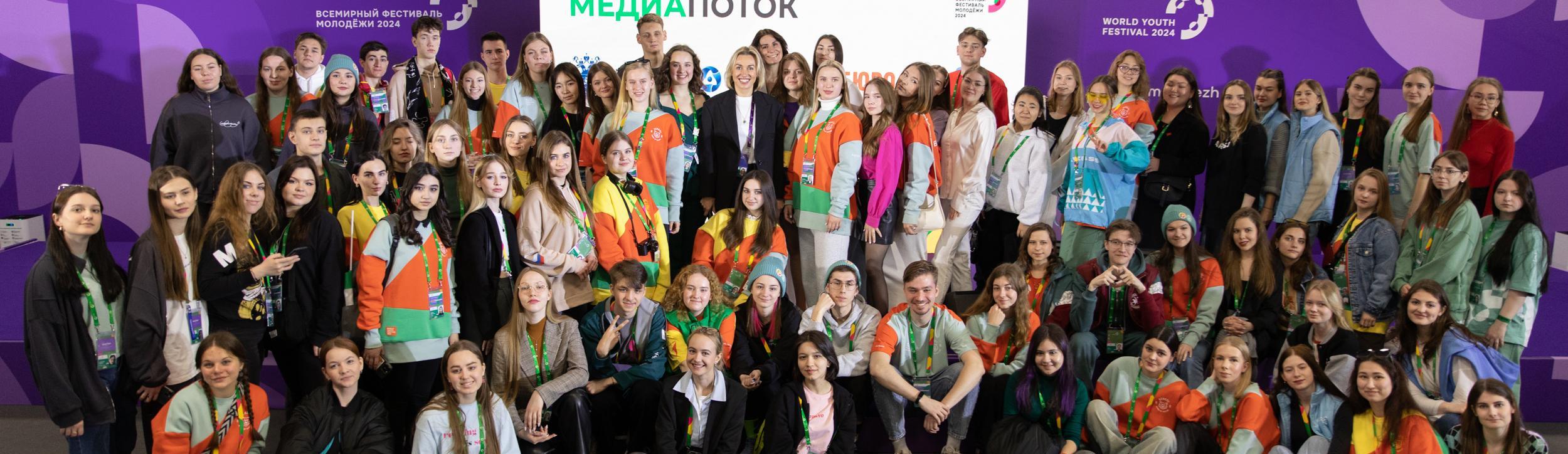 Завершился Медиапоток на Всемирном фестивале молодежи