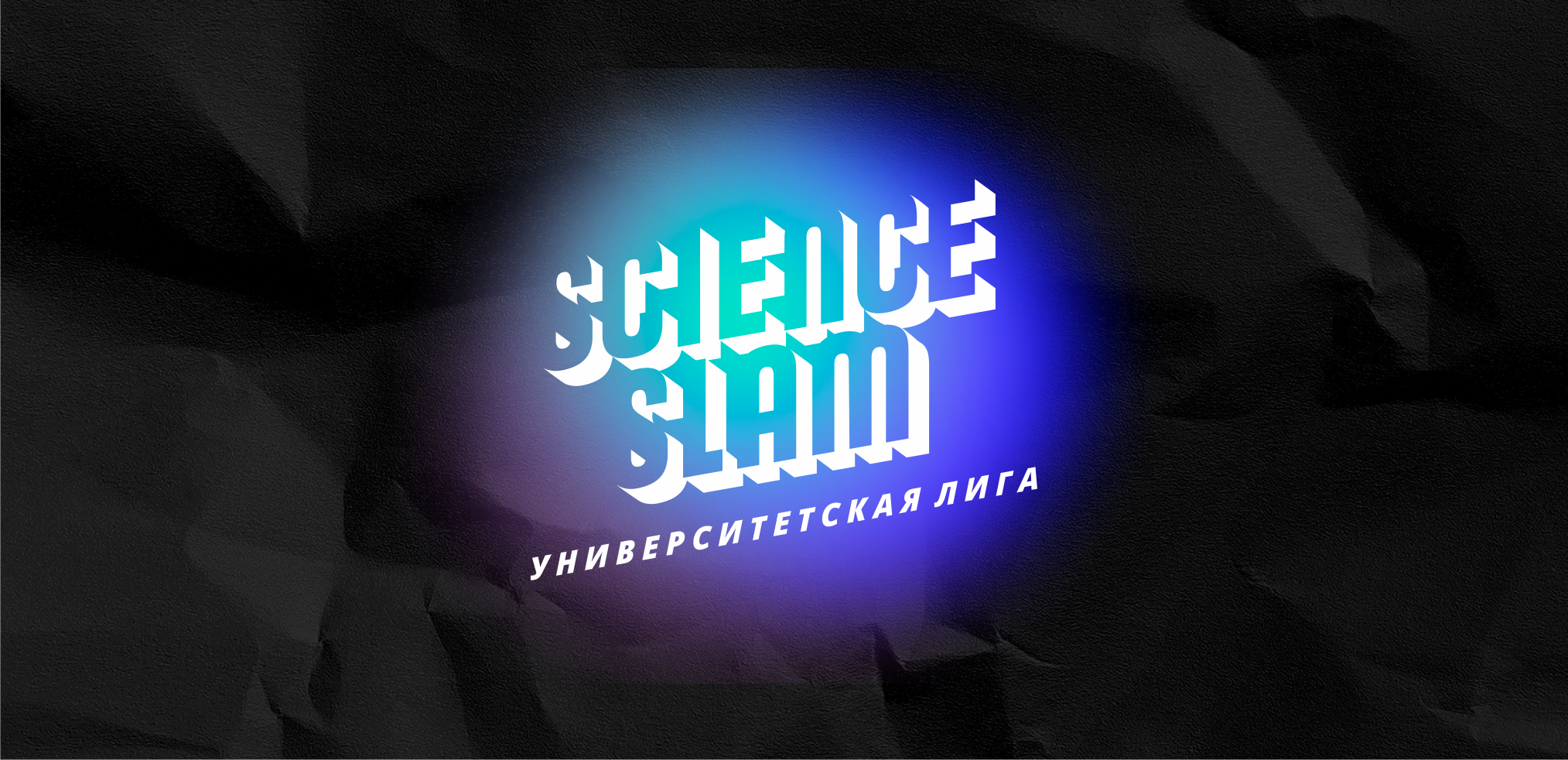 Университетский этап Science Slam