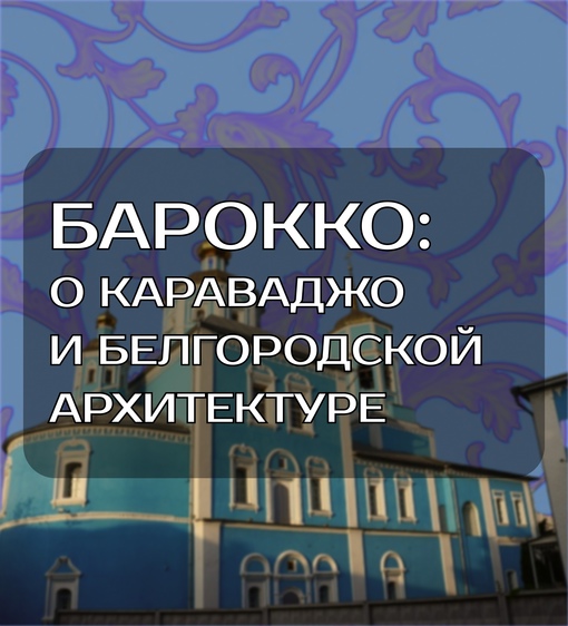Барокко: о Караваджо и белгородской архитектуре